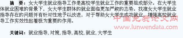 高校女大学生就业指导中存在的问题及对策探析