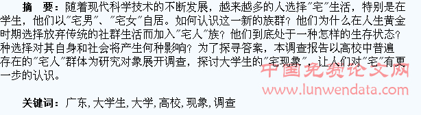 关于广东高校大学生“宅现象”的调查分析