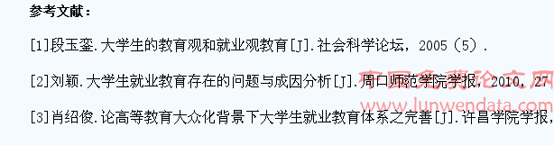 新时期大学生就业教育中的问题与对策研究