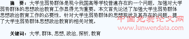 大学生弱势群体的思想政治教育探析