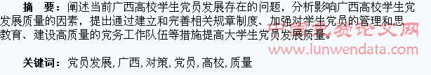 广西高校学生党员发展质量问题与对策