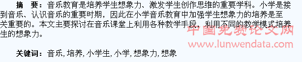 概述如何在音乐教学中培养小学生音乐想象力
