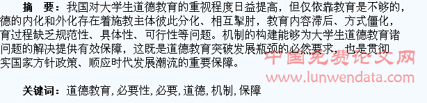 论大学生道德教育机制保障的必要性