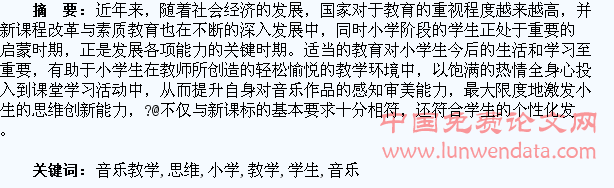 浅析在小学音乐教学中激发学生思维创新