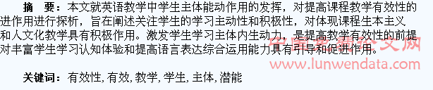 由英语有效性教学谈学生主体潜能激活