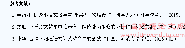 小学生阅读能力的培养策略研究
