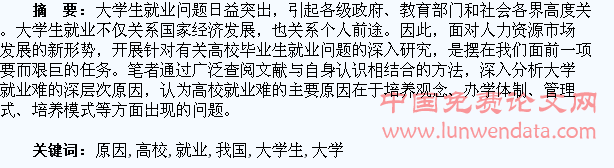 我国高校大学生就业难的原因探析