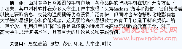 手机“微”时代环境下的大学生思想政治教育工作思考