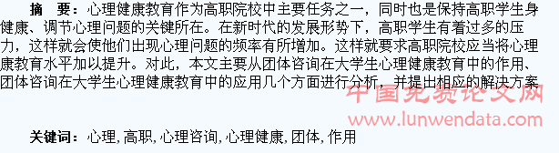 试析团体心理咨询在高职学生心理健康教育中的作用