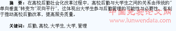 浅谈大学生参与高校后勤管理
