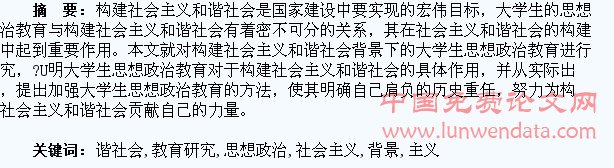 构建社会主义和谐社会背景下的大学生思想政治教育研究