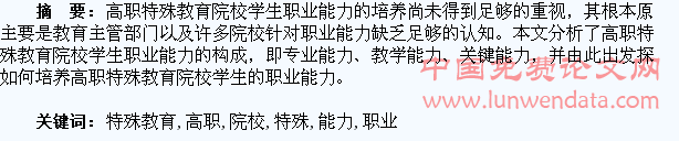 浅谈高职特殊教育院校学生职业能力的构成