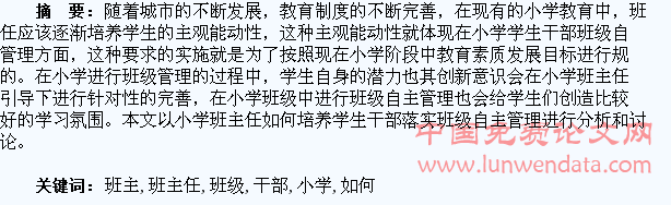 小学班主任如何培养学生干部落实班级自主管理