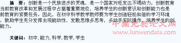 初中科学教学应注重培养学生的创新能力