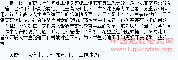 高校大学生党建工作不足探析