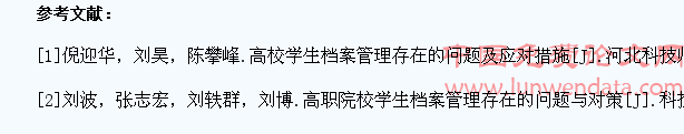 高校学生档案管理现状及改善对策