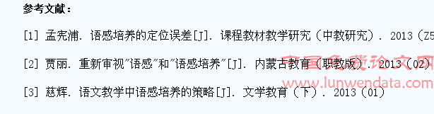 对高中语文教学中学生语感培养和思维发展的研究