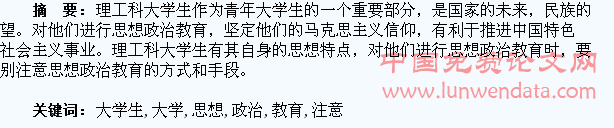 对理工科大学生进行思想政治教育应注意的几个问题