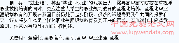 关于高职高专学生全程化职业生涯规划教育的几点思考