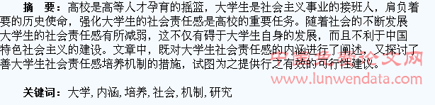 大学生社会责任感的内涵及其培养机制研究