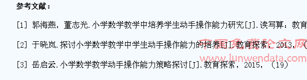 谈小学数学教学中培养学生动手操作能力的策略