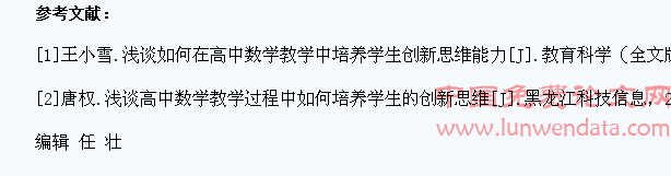 高中数学教学应当培养学生创造性思维能力