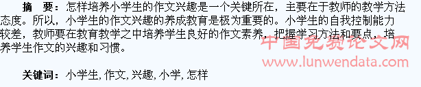 怎样培养小学生的作文兴趣