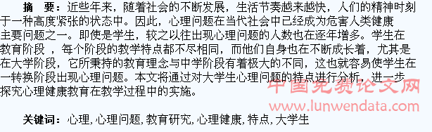 大学生心理问题的特点与心理健康教育研究