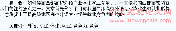 西部高校外语专业学生就业竞争力提升的策略探究