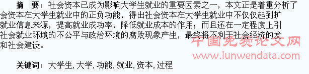社会资本在大学生就业过程中的正负功能分析