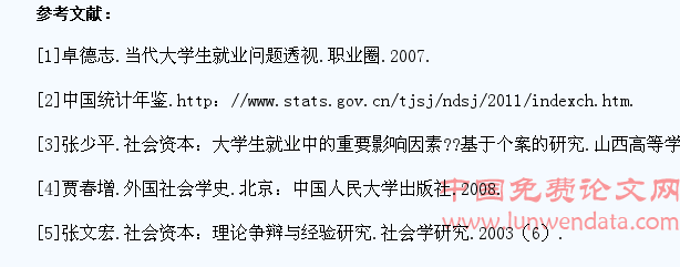 社会资本在大学生就业过程中的正负功能分析