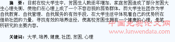 以大学生社团为平台培养高校贫困生健康心理