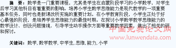 浅析小学数学教学中学生数学思维能力的培养