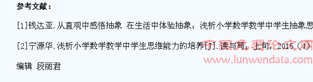 浅析小学数学教学中学生数学思维能力的培养
