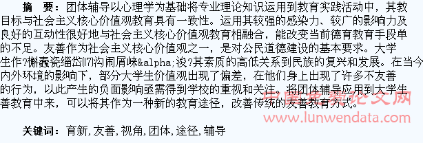 浅谈团体辅导视角创新大学生友善教育新途径