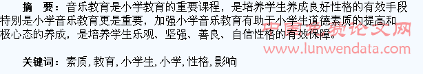 音乐素质教育对小学生性格的影响分析
