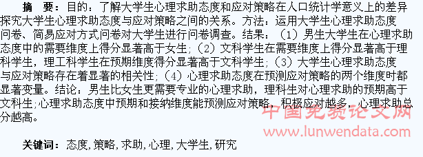 大学生心理求助态度与应对策略的关系研究