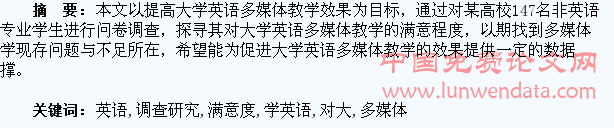 非英语专业学生对大学英语多媒体教学满意度的调查研究