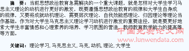 大学生马克思主义理论学习动机激发的探索