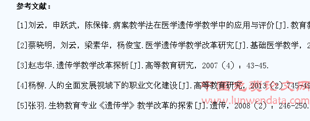 基于学生职业发展的遗传学课程教学改革