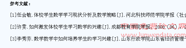 体校数学教学中如何培养学生的学习兴趣