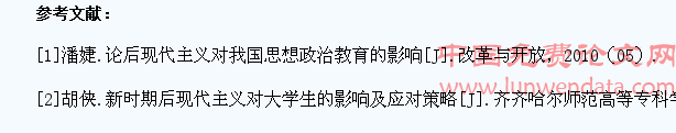 浅析后现代主义思潮对大学生思想政治教育的影响及出路
