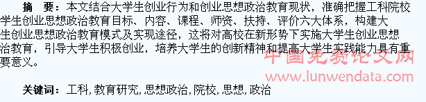 工科院校大学生创业思想政治教育研究