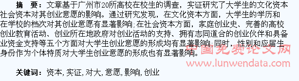 文化资本与社会资本对大学生创业意愿影响的实证研究