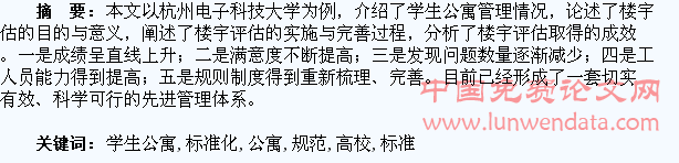 试论高校学生公寓管理的标准化与规范化