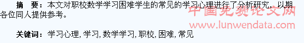 职校数学学习困难学生常见的学习心理及研究