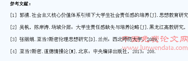 亚当·斯密的责任感理论对当代中国大学生责任感教育的启示