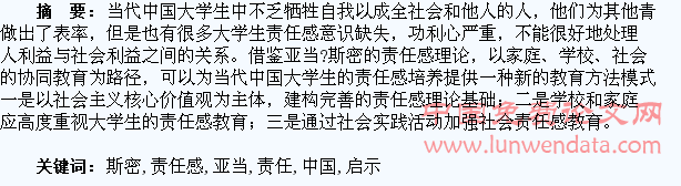 亚当·斯密的责任感理论对当代中国大学生责任感教育的启示