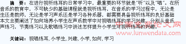 浅谈如何培养小学生对视唱练耳的学习兴趣