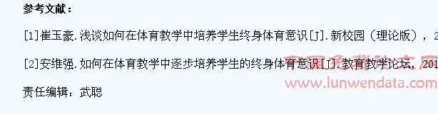 如何在体育教学中培养学生的终身体育意识